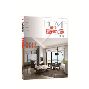 客厅-爱住简约风的家 9787512375413 pdf epub mobi 电子书 下载