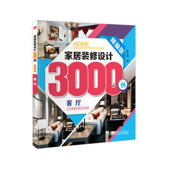 家居装修设计3000例(客厅精编版) 9787512377196