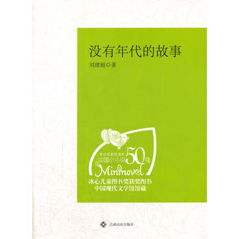 滿28包郵 中學生課外閱讀：沒有年代的故事 pdf epub mobi 電子書 下載