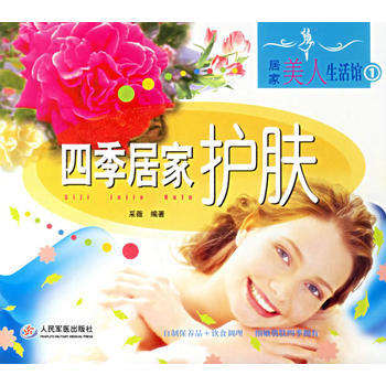 四季居傢護膚——居傢美人生活館1 pdf epub mobi 下载