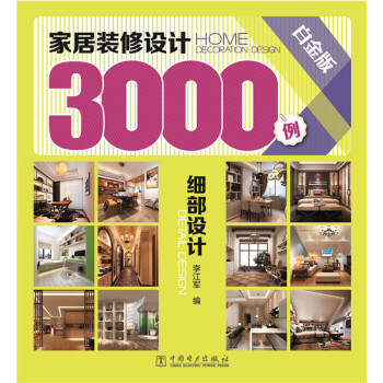 细部设计-家居装修设计3000例-白金版 9787512377134 pdf epub mobi 电子书 下载