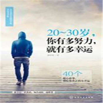 20-30歲.你有多努力.就有多幸運 pdf epub mobi 電子書 下載