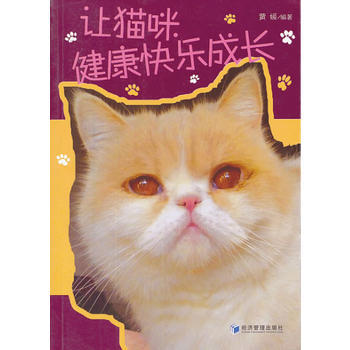 满28包邮 让猫咪健康快乐成长 pdf epub mobi 电子书 下载