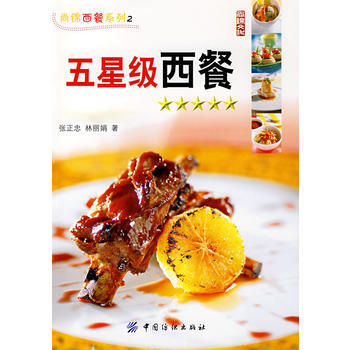 五星级西餐 pdf epub mobi 下载