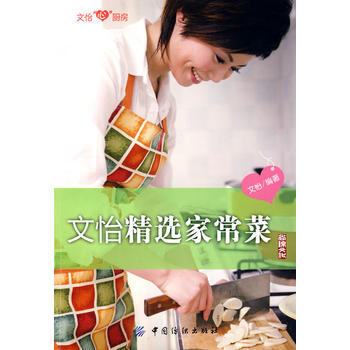 文怡精选家常菜(文怡“心”厨房) pdf epub mobi 下载