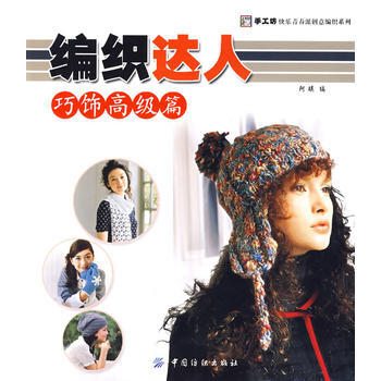 編織達人：巧飾高級篇 pdf epub mobi 電子書 下載