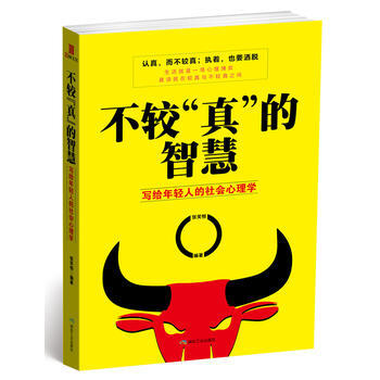 滿28包郵 不較真的智慧：寫給年輕人的社會心理學 pdf epub mobi 電子書 下載