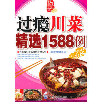 过瘾川菜精选1588例 pdf epub mobi 下载