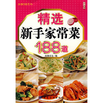 精选新手家常菜188道 pdf epub mobi 下载