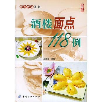 酒楼面点118例——厨艺升级系列 pdf epub mobi 下载