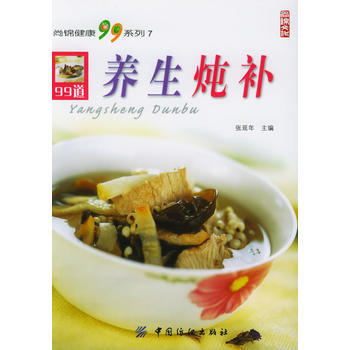 养生炖补——尚锦健康99系列 pdf epub mobi 下载