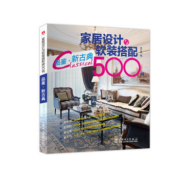 品鉴.新古典-家居设计与软装搭配500例 9787512375543