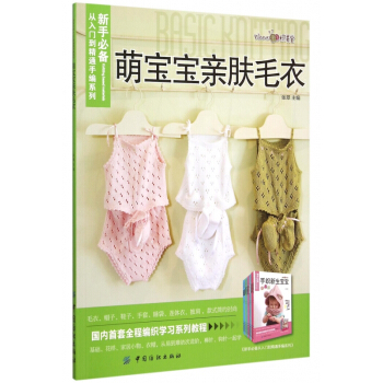 萌宝宝亲肤毛衣/新手**从入门到精通手编系列 pdf epub mobi 下载