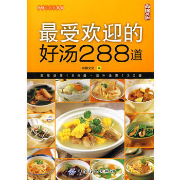 受欢迎的好汤288道 pdf epub mobi 下载