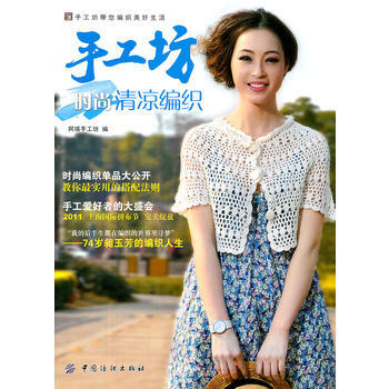手工坊時尚清涼編織 pdf epub mobi 下载