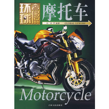 环球品丛书——摩托车