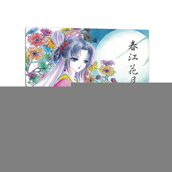 滿28包郵 春江花月夜 pdf epub mobi 下载