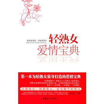 轻熟女爱情宝典 pdf epub mobi 下载