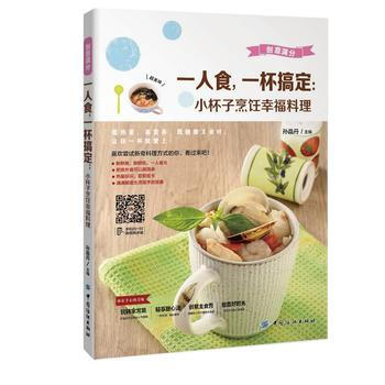 一人食，一杯搞定：小杯子烹饪幸福料理 pdf epub mobi 电子书 下载