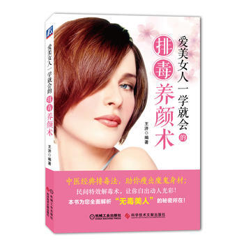 爱美女人一学就会的排毒养颜术 9787502387808 pdf epub mobi 电子书 下载