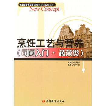 满28包邮 烹饪工艺与营养(司厨入门 蔬菜类) pdf epub mobi 电子书 下载