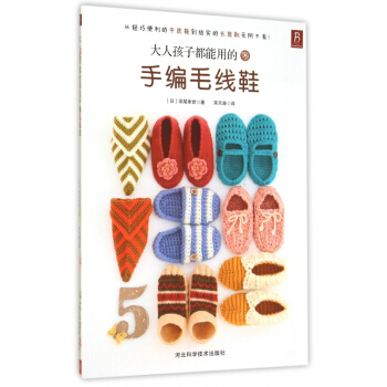 大人孩子都能用的手編毛綫鞋 pdf epub mobi 下载