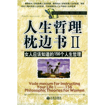 满28包邮 人生哲理枕边书 2--女人应该知道的156个人生哲理 pdf epub mobi 电子书 下载