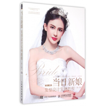 当日新娘发型设计实例教程(第2版) pdf epub mobi 电子书 下载