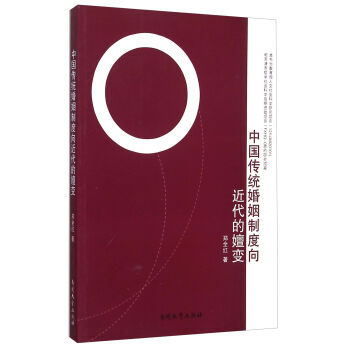满28包邮 中国传统婚姻制度向近代的嬗变 pdf epub mobi 下载