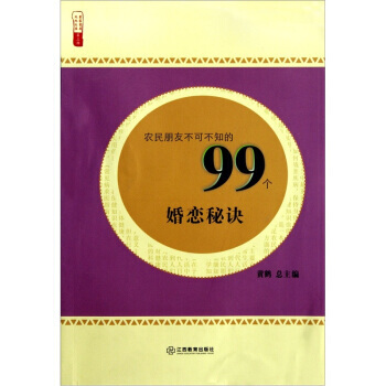農民朋友不可不知的99個婚戀秘訣 pdf epub mobi 下载