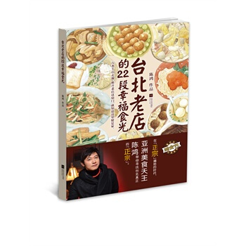 满28包邮 台北老店的22段幸福时光—鸿食代，好的台湾美馔 pdf epub mobi 电子书 下载