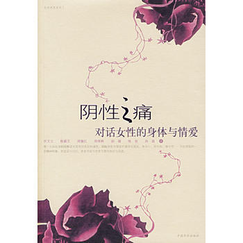 陰性之痛：對話女性的身體與愛情 pdf epub mobi 下载
