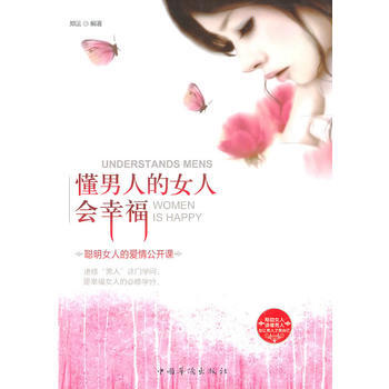 懂男人的女人會幸福 pdf epub mobi 下载