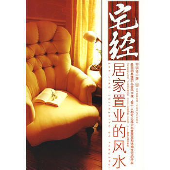 满28包邮 宅经：居家的风水 pdf epub mobi 下载