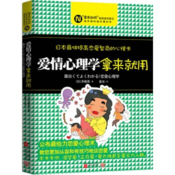 滿28包郵 愛情心理學，拿來就用--日本快提高戀愛智商的心理書，教您掌握給力戀愛心理術 pdf epub mobi 下载