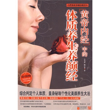 滿28包郵 黃帝內經中的體質養顔經 pdf epub mobi 下载