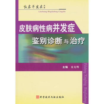 皮膚病性病並發癥鑒彆診斷與治療 9787502367923 pdf epub mobi 下载