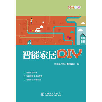 智能家居DIY-彩色印刷 9787512366923 pdf epub mobi 电子书 下载