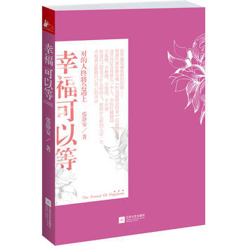 滿28包郵 (秒殺)幸福可以等 pdf epub mobi 下载