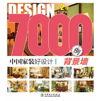 背景墙-中国家装好设计7000例-第2季 9787512363489 pdf epub mobi 电子书 下载