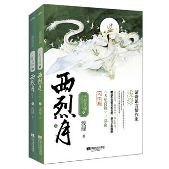 滿28包郵 天配良緣之西烈月 pdf epub mobi 電子書 下載