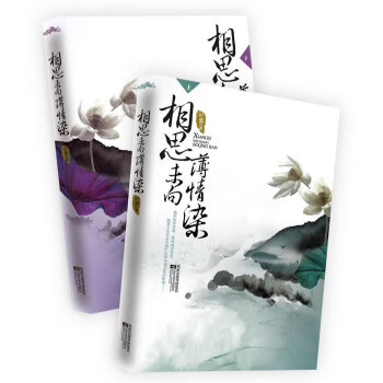 滿28包郵 相思未嚮薄情染 pdf epub mobi 電子書 下載