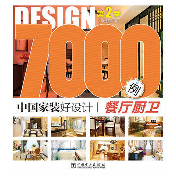 餐厅厨卫-中国家装好设计7000例-第2季 9787512363724
