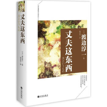 满28包邮 丈夫这东西 pdf epub mobi 下载