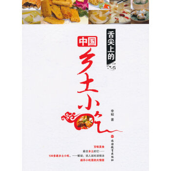 满28包邮 舌尖上的中国乡土小吃 pdf epub mobi 电子书 下载
