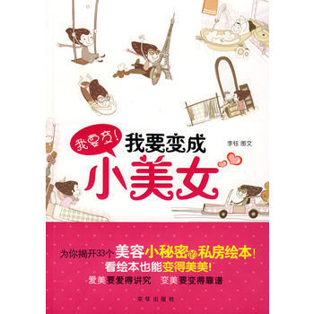 滿28包郵 我要變！我要變成小美女 pdf epub mobi 下载