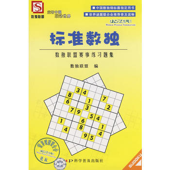 满28包邮 标准数独-数独联盟赛事练习题集 pdf epub mobi 下载