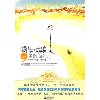 满28包邮 蜗牛姑娘勇敢向前走 pdf epub mobi 电子书 下载