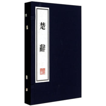 书.楚辞 文华丛书 线装宣纸上下册书籍图书 pdf epub mobi 电子书 下载