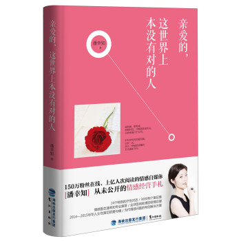 满28包邮 亲爱的，这世界上本没有对的人 pdf epub mobi 下载